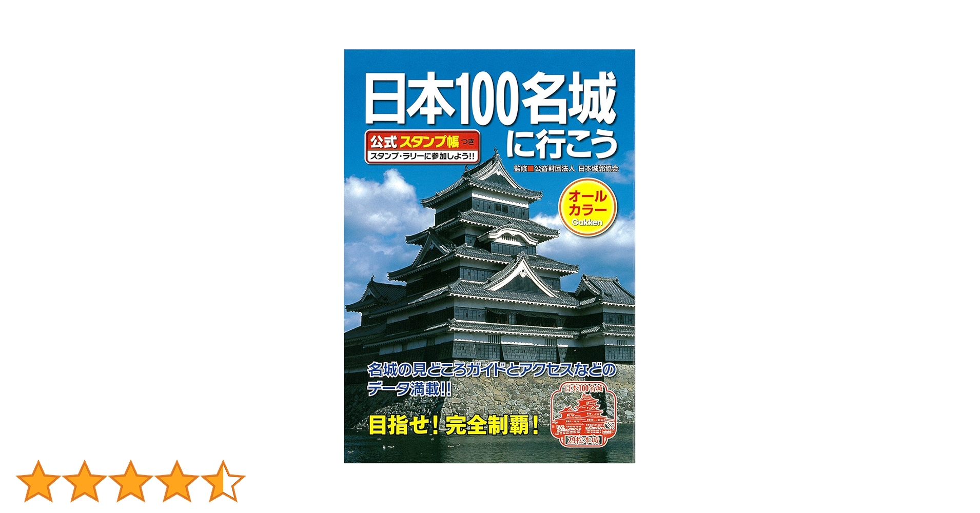【66城分押印済】日本100名城に行こう 公式スタンプ帳つき 日本100名城に行こう 公式スタンプ帳つき | 中城 正尭 |本